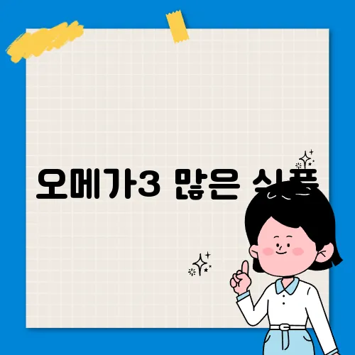 오메가3 많은 식품