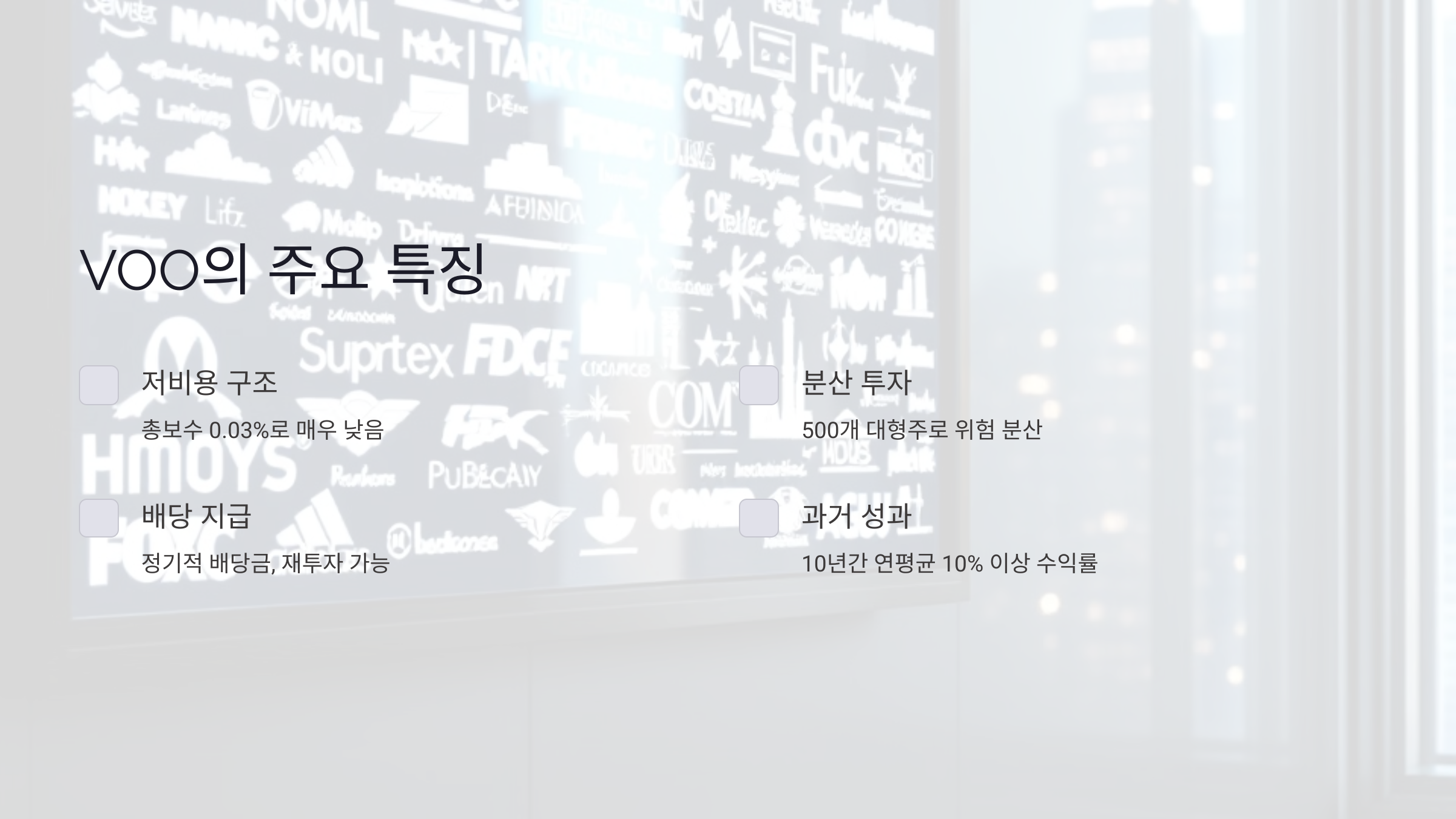 VOO란 무엇인가요?