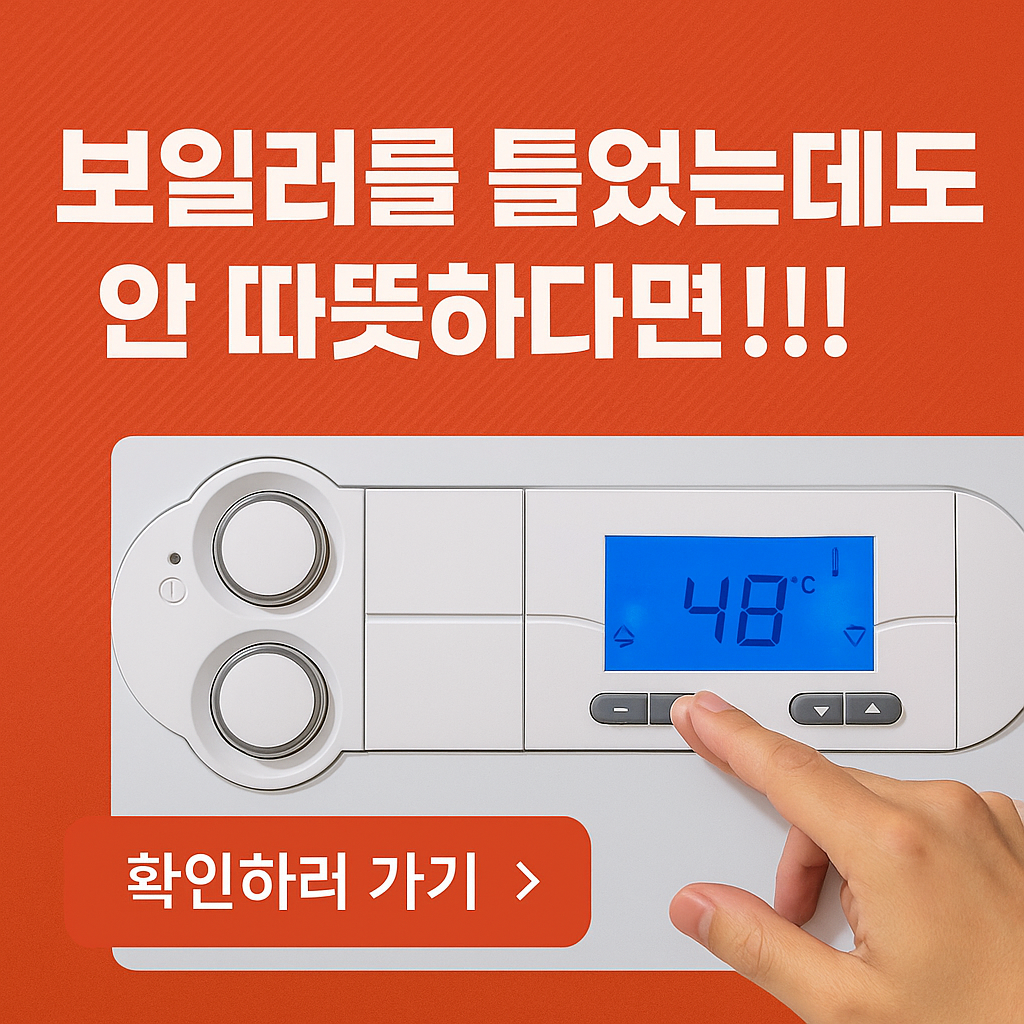 겨울철 보일러 난방 안될 때! 자가 점검으로 10분 만에 해결하는 법