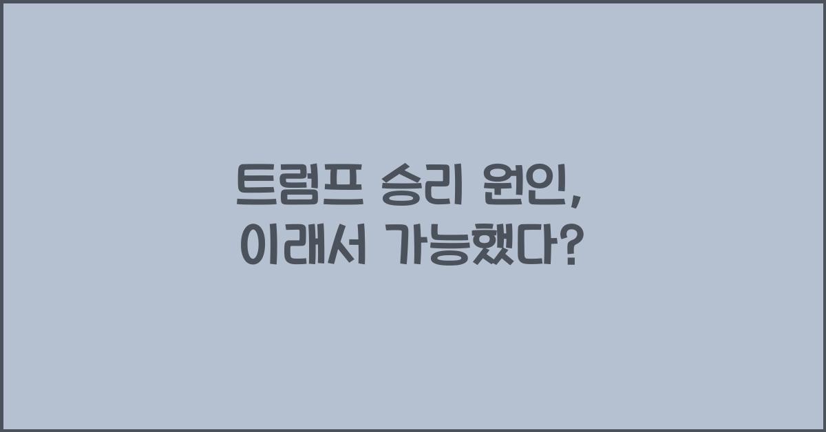 트럼프 승리 원인