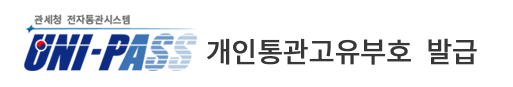 개인통관고유부호