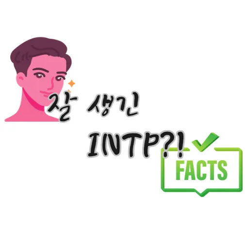 잘생긴-intp