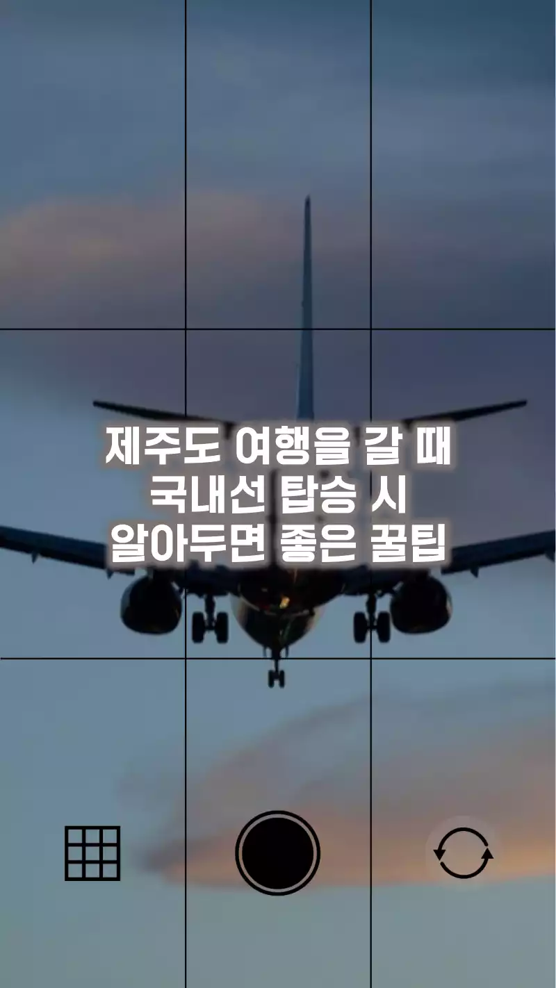 제주도 여행시 국내선 탑승 시 알면 좋은 꿀팁