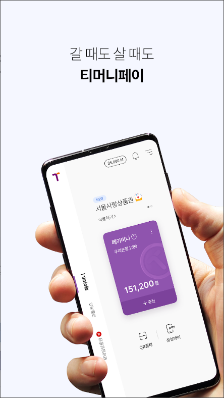 티머니페이, 서울사랑상품권