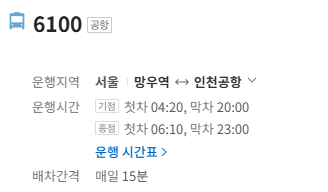 6100번 공항버스 정보