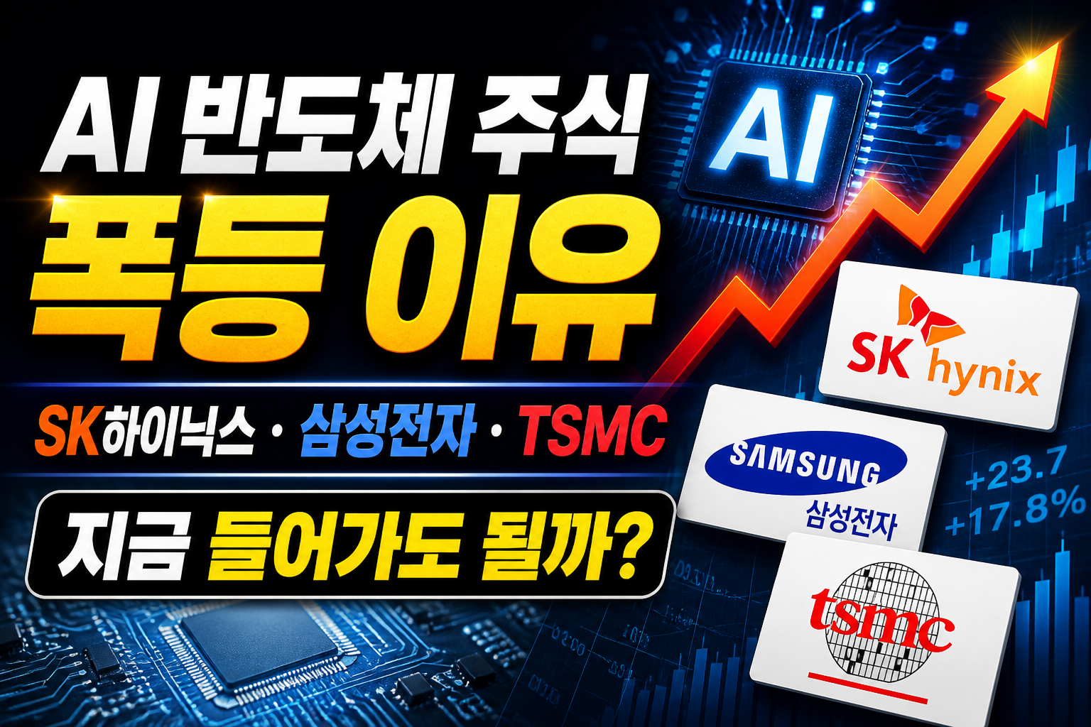 AI 반도체 주식 폭등 이유