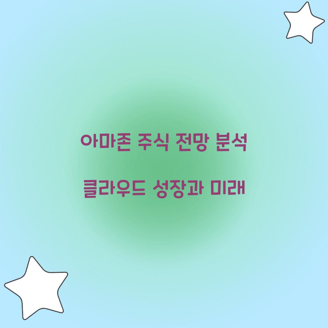 아마존 주식 전망 분석