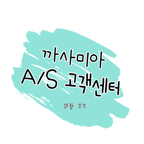 까사미아 제품 수리 & 고객센터 이용 가이드 썸네일