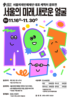 서울미래인재재단 대표 캐릭터 공모전 개최