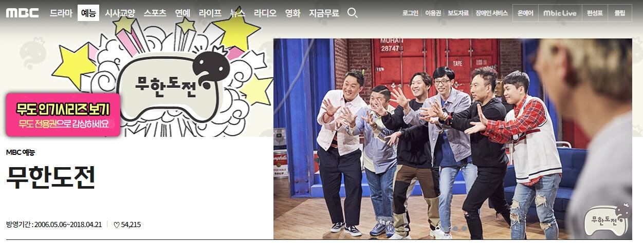 무한도전