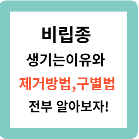 비립종 생기는 이유와 제거방법 구별법