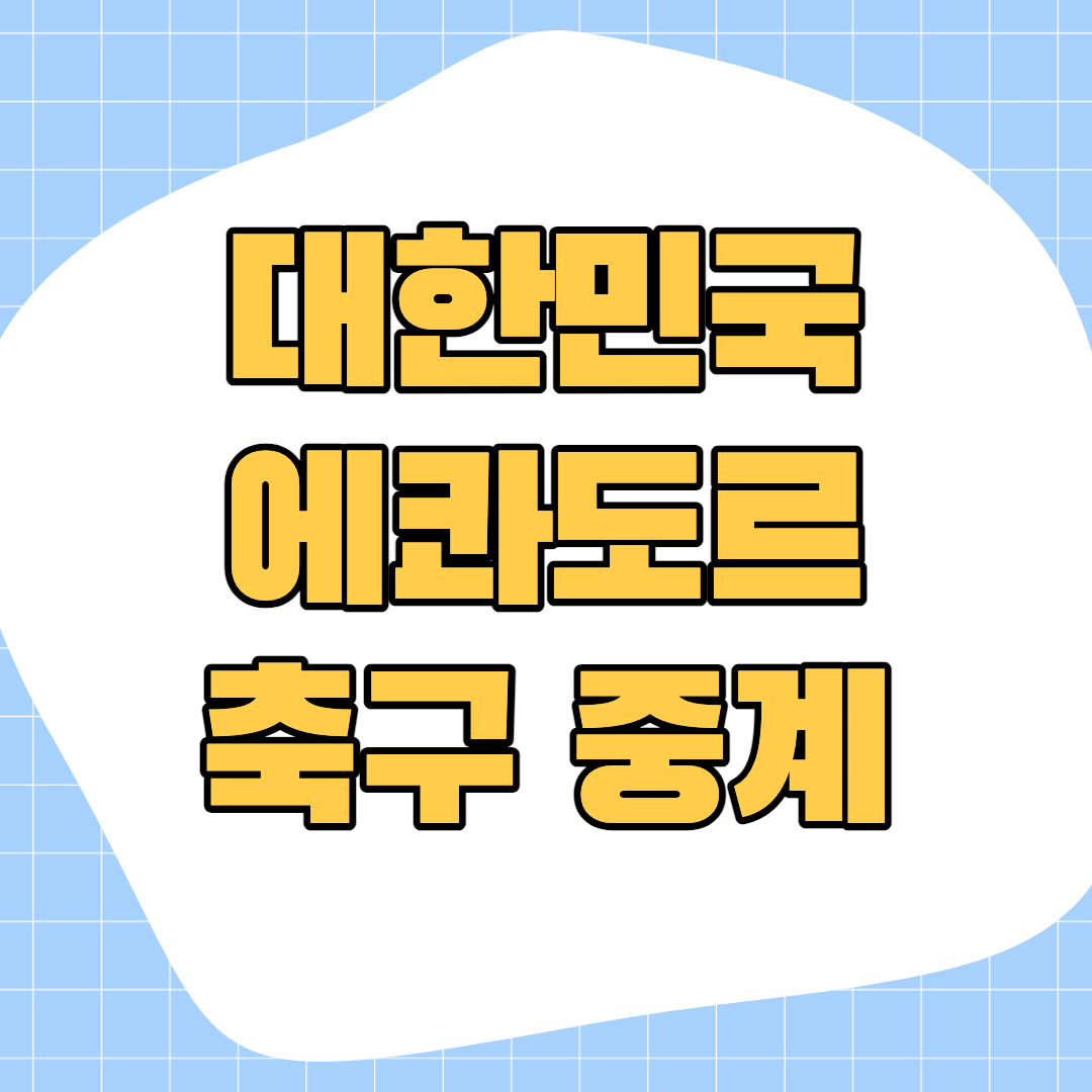 한국-에콰도르-축구-중계