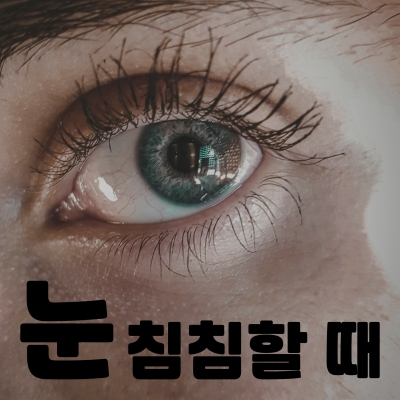 눈 침침할 때 주요 증상