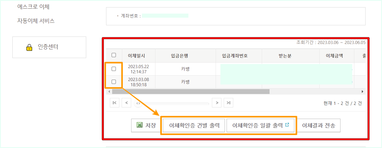 조회된 내역을 선택한 뒤, 이체확인증 건별 출력 또는 일괄 출력을 선택