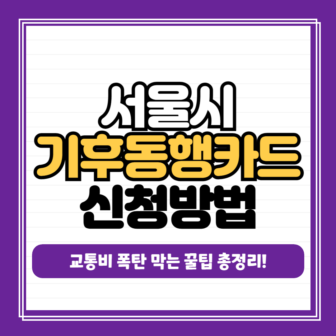 서울시 기후동행카드 신청방법