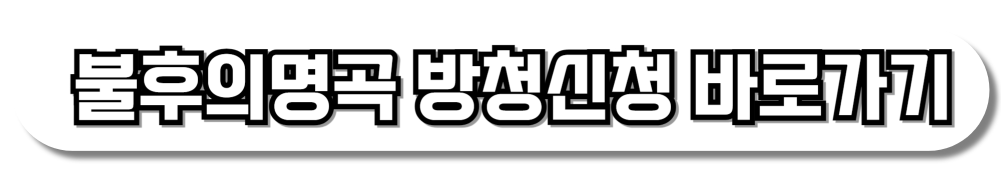 불후의명곡-이정현-출연진-방청-신청-KBS홀-위치