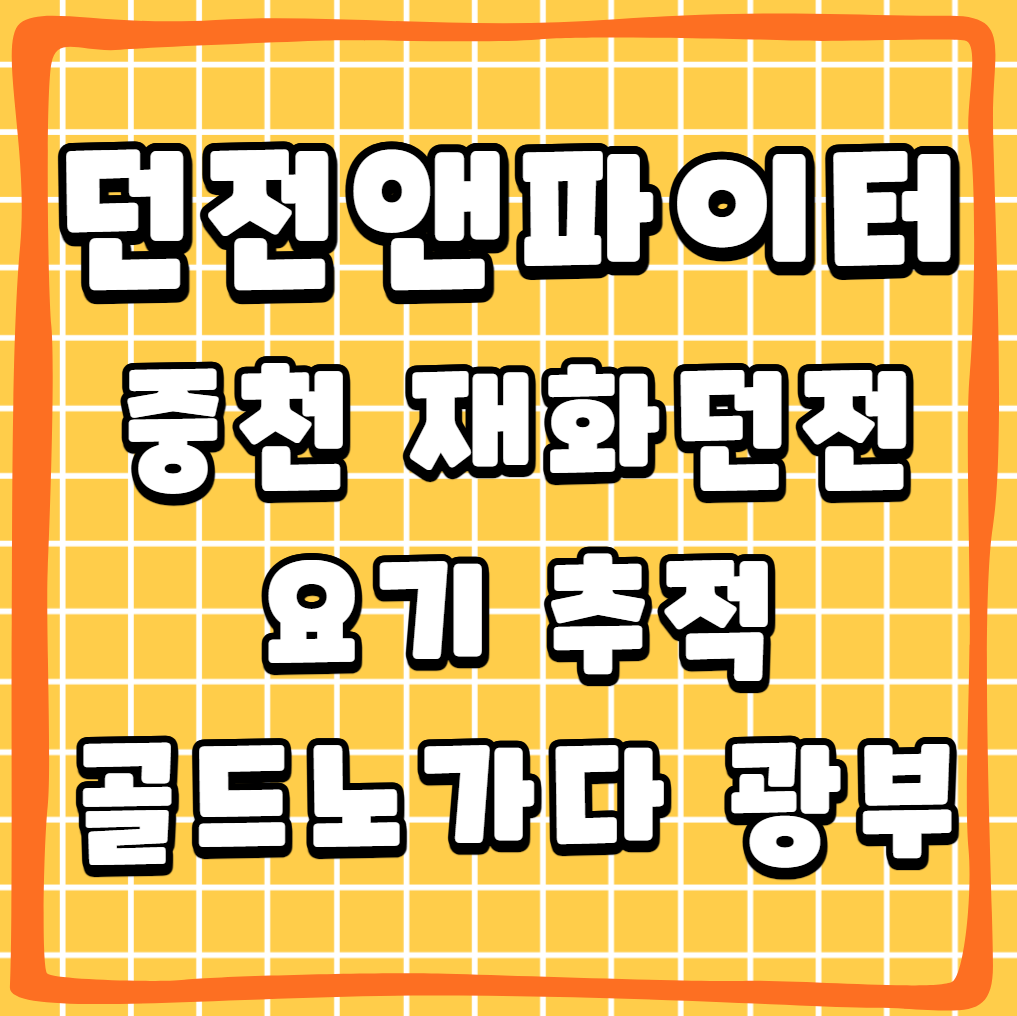 던파 던전앤파이터 중천 광부 골드노가다 요기추적