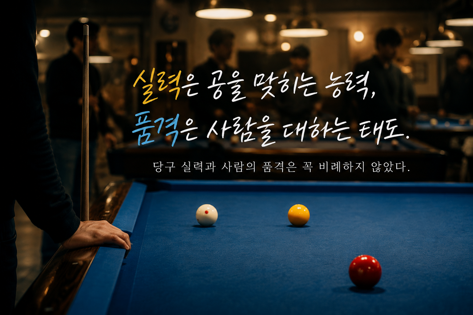 당구 실력과 사람의 품격은 꼭 비례하지 않았다