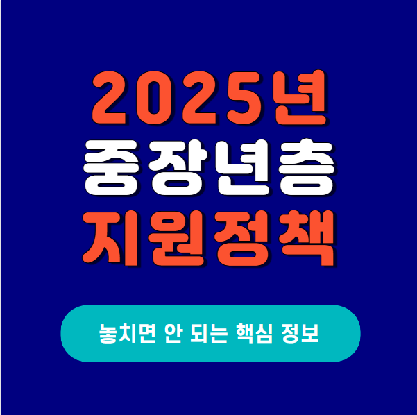 2025년-중장년층-지원정책