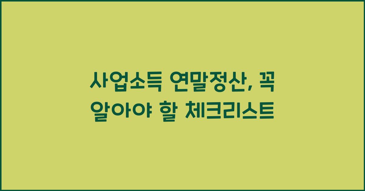 사업소득 연말정산