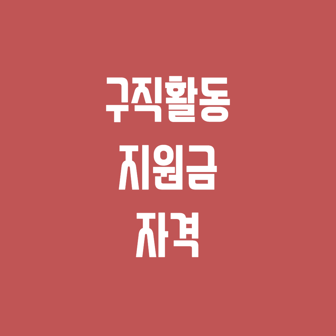 청년-구직활동-지원금