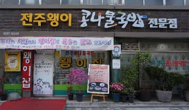 당신의맛 콩나물국밥집 이대째 왕의 콩나물국밥 촬영장소