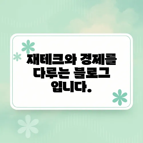 재테크와 경제를 다루는 블로그 입니다.