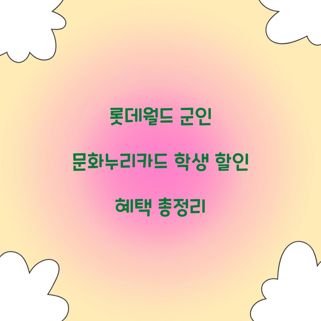 롯데월드 군인 문화누리카드 학생 할인