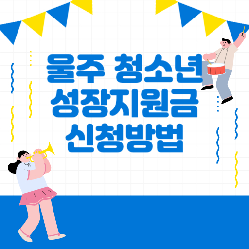 울주 청소년 성장지원금 지원 제도 표지
