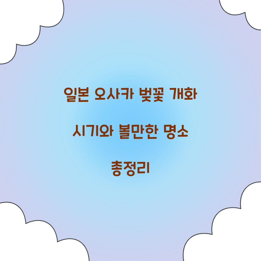 일본 오사카 벚꽃 개화 시기