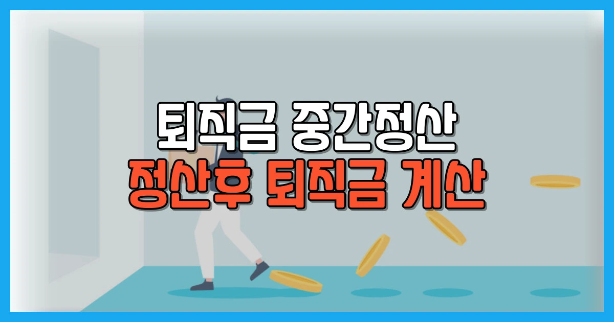 퇴직금 중간정산