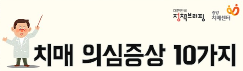 치매 의심증상 10가지