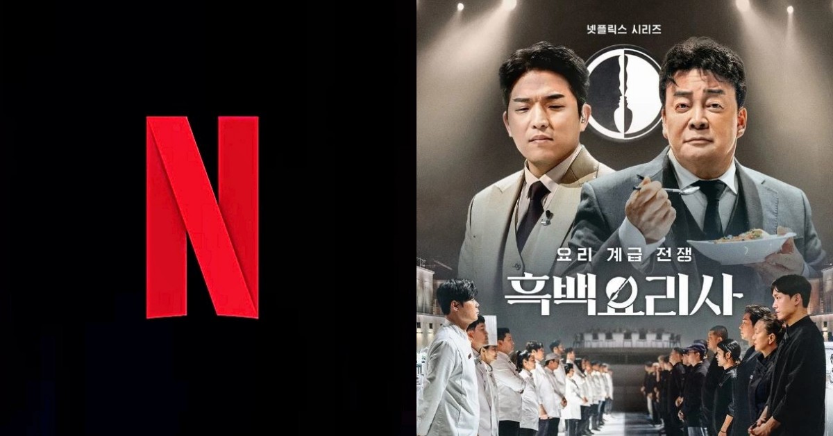 흑백요리사 공개시간