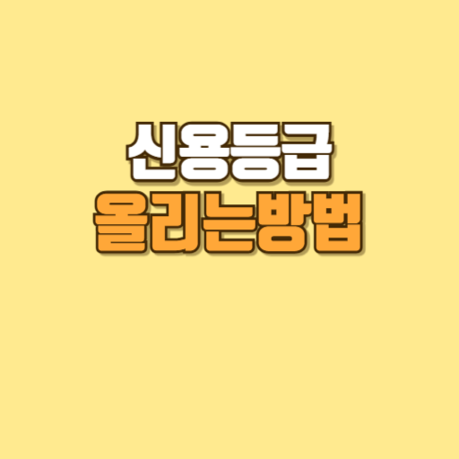 신용등급, 신용등급 올리는 방법, 신용점수, 신용관리, 신용등급상승, 신용등급조회, 연체관리, 신용카드사용법, 체크카드, 금융상식, 대출관리, 신용평가, 금융생활, 신용등급개선, 신용등급올리기, 신용등급관리, 대출상환, 신용등급혜택, 올크레딧, 나이스신용등급, 금융정보, 신용조회, 자동이체, 휴면계좌정리, 신용점수올리기