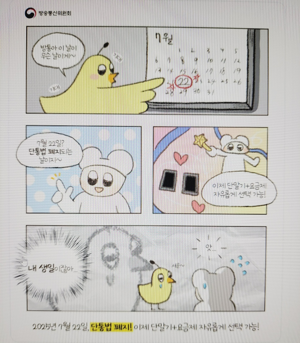 단통법 폐지