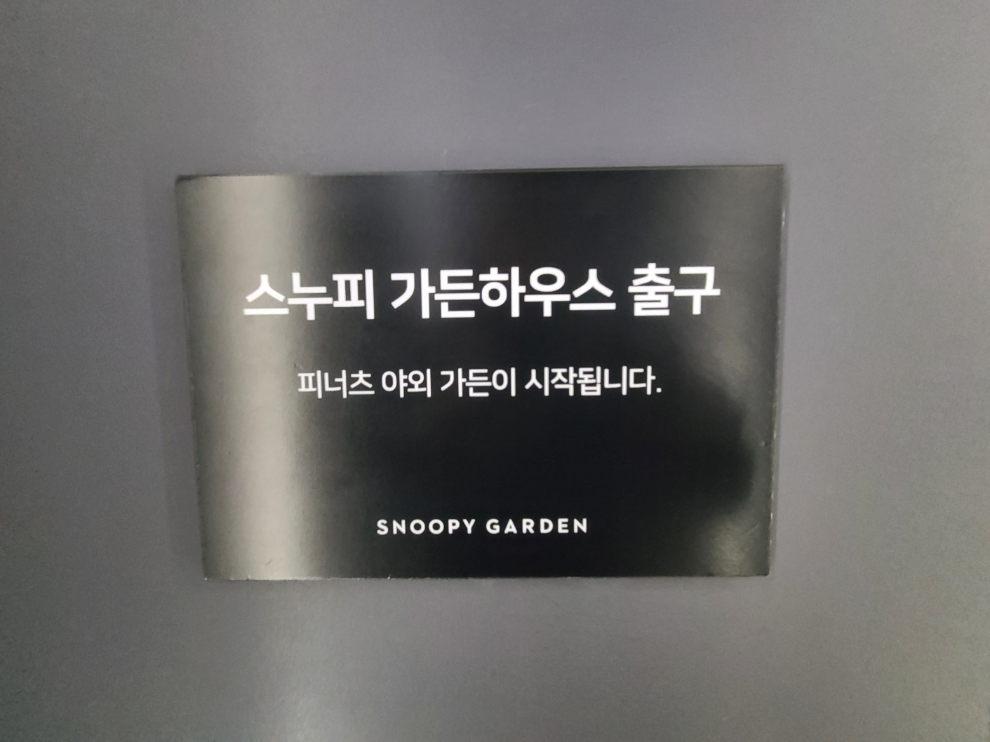 제주 스누피가든