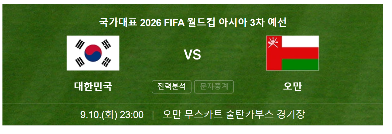 대한민국 오만 축구 중계