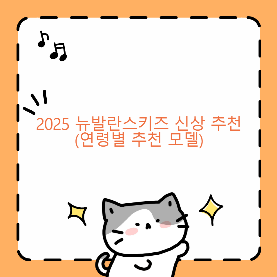 2025 뉴발란스키즈 신상 추천(연령별 추천 모델)
