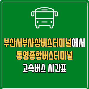 부산서부사상버스터미널에서 통영종합버스터미널 고속버스 시간표 요금 예매