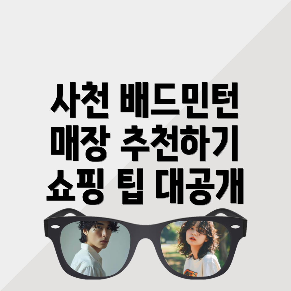 배드민턴 매장 추천