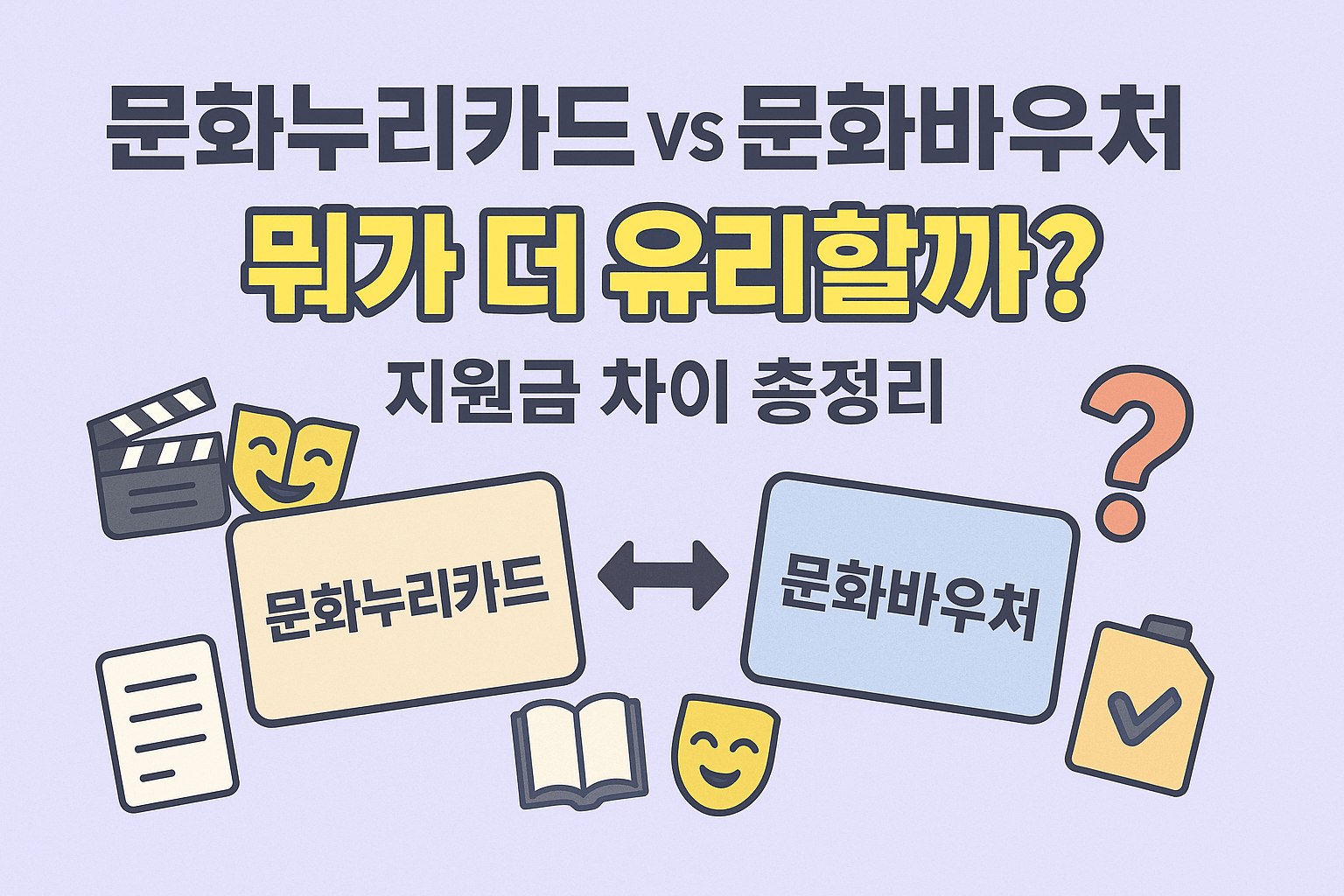 문화누리카드 vs 문화바우처, 뭐가 더 유리할까?｜지원금 차이 총정리