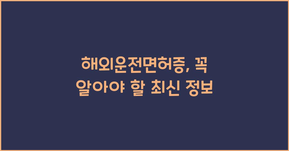 해외운전면허증