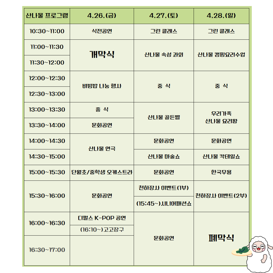 제14회 양평 용문산 산나물 축제 일정표