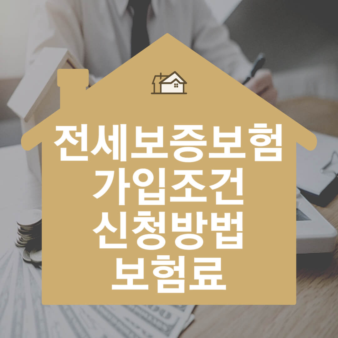 전세보증보험