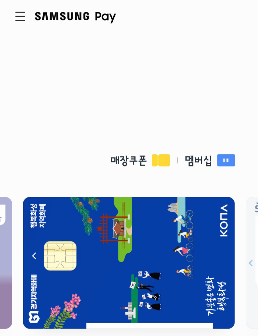 경기지역화폐 삼성페이 등록