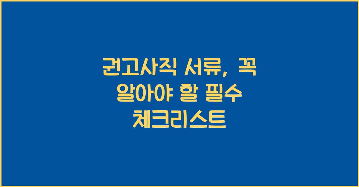 권고사직 서류