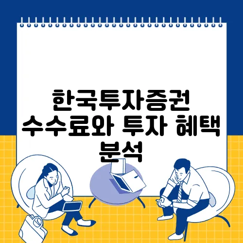 한국투자증권 수수료와 투자 혜택 분석