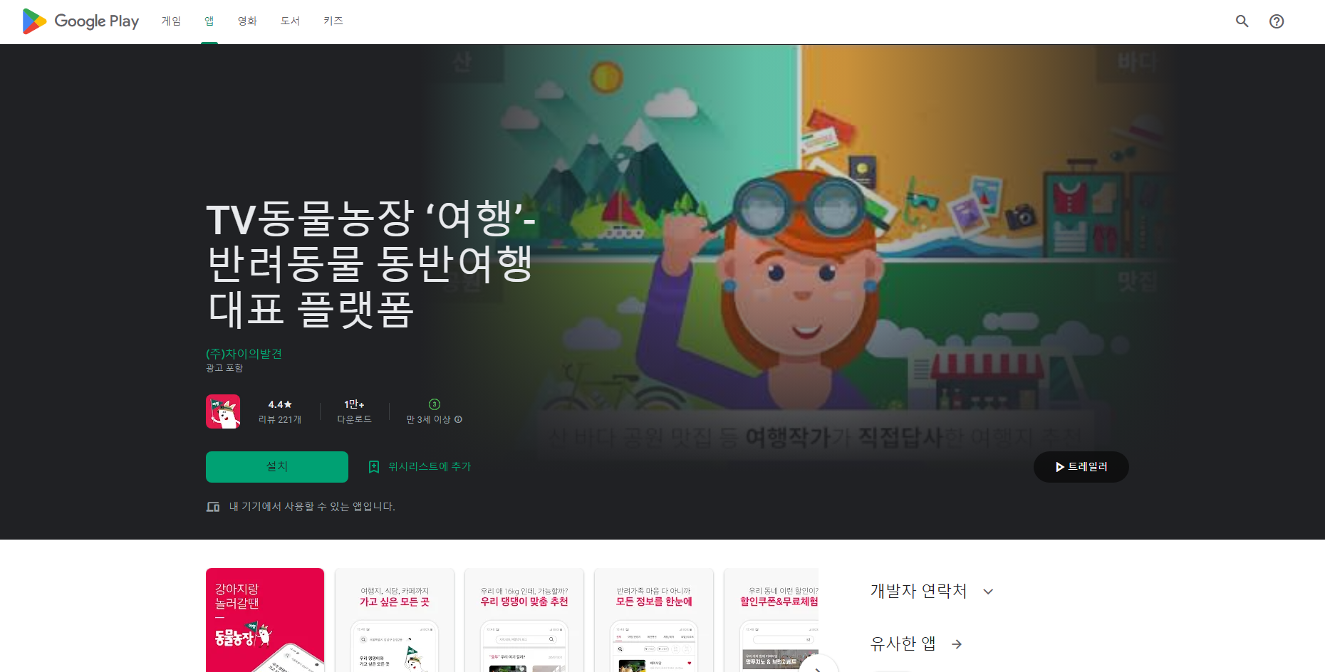 TV동물농장 공식 여행 서비스, 반려동물 동반여행 플랫폼