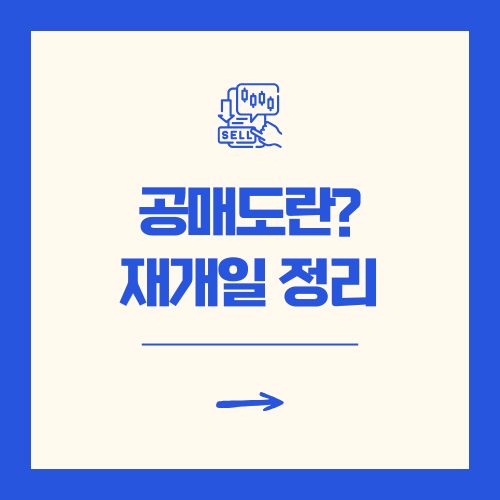 공매도란? 재개일