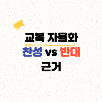 교복 자율화 찬성 vs 반대